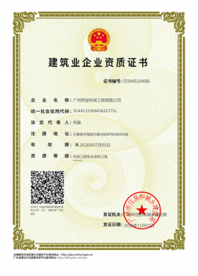 環(huán)保工程專業(yè)承包三級資質(zhì)證書